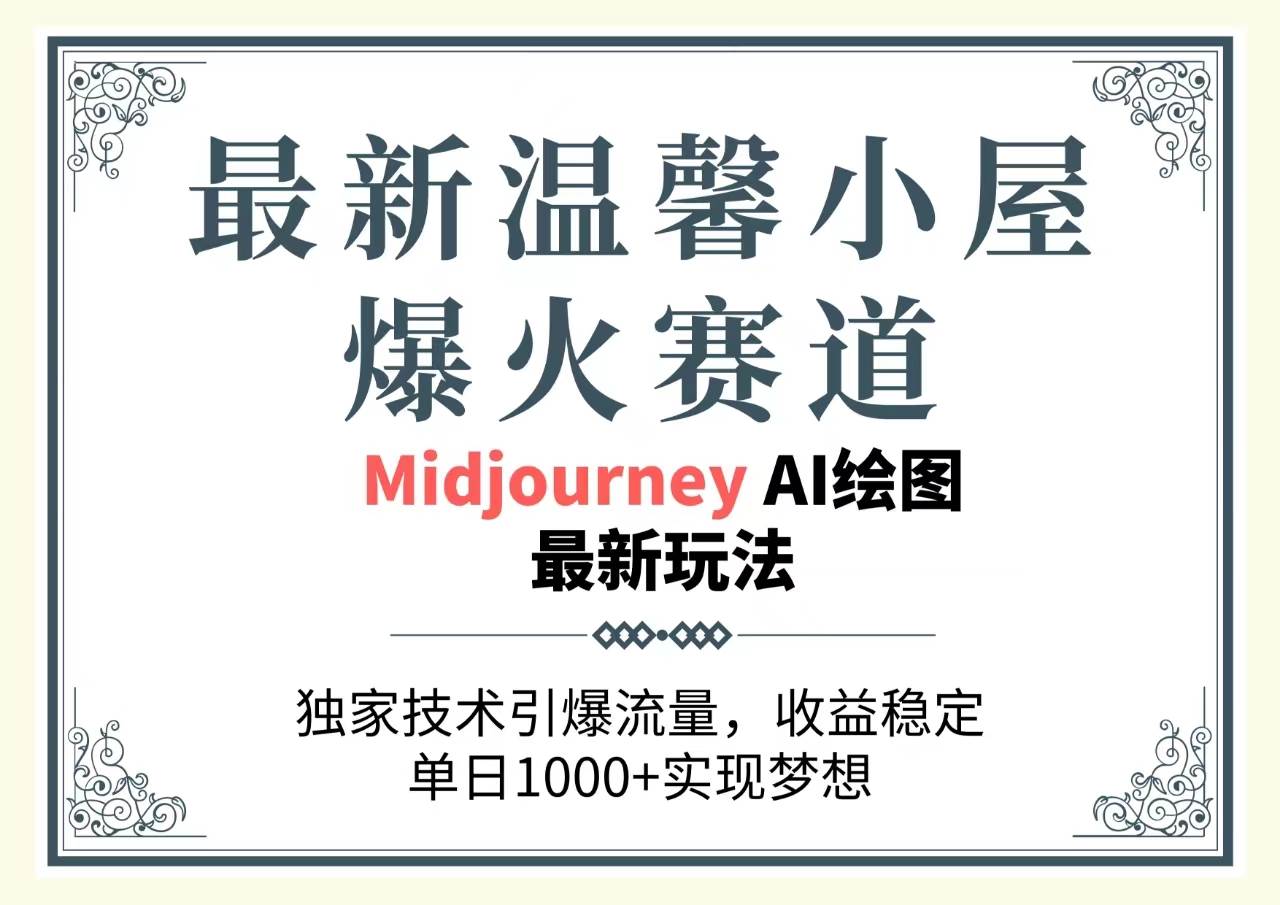 最新温馨小屋爆火赛道，独家技术引爆流量，收益稳定，单日1000+实现梦…-学知网