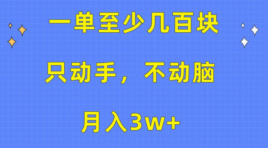 一单至少几百块，只动手不动脑，月入3w+。看完就能上手，保姆级教程-学知网