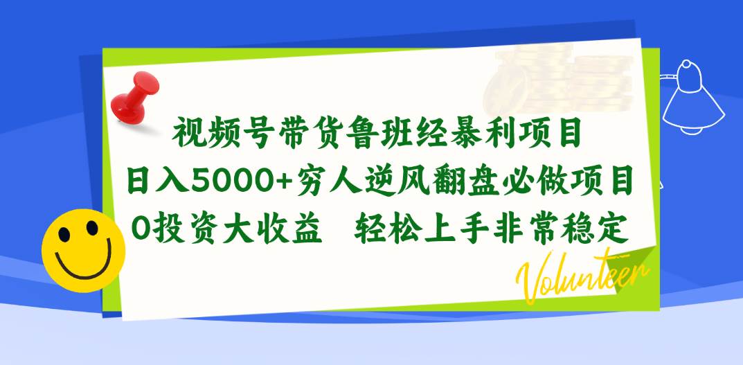 视频号带货鲁班经暴利项目，日入5000+，穷人逆风翻盘必做项目，0投资…-学知网