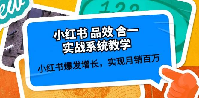 小红书 品效 合一实战系统教学：小红书爆发增长，实现月销百万 (59节)-学知网