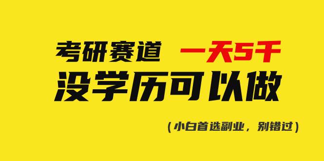 考研赛道一天5000+，没有学历可以做！-学知网