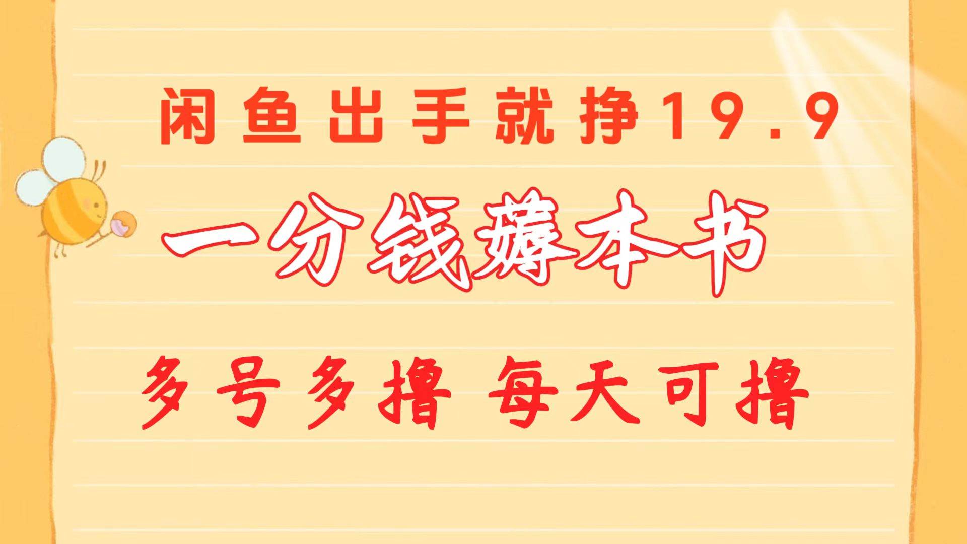 一分钱薅本书 闲鱼出售9.9-19.9不等 多号多撸  新手小白轻松上手-学知网