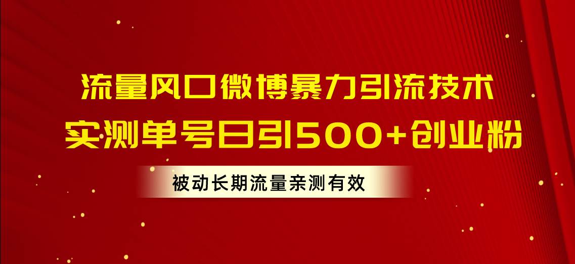 流量风口微博暴力引流技术，单号日引500+创业粉，被动长期流量-学知网