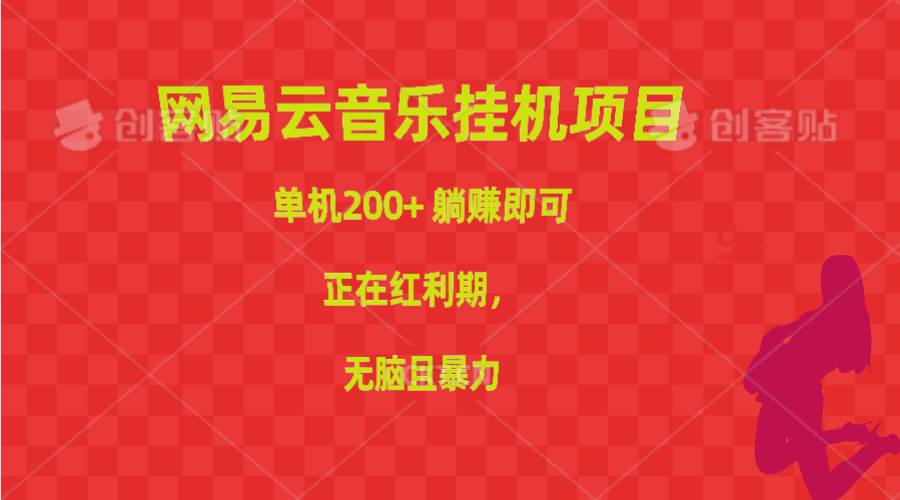 网易云音乐挂机项目，单机200+，躺赚即可，正在红利期，无脑且暴力-学知网