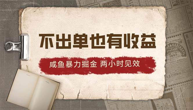 2024咸鱼暴力掘金，不出单也有收益，两小时见效，当天突破500+-学知网