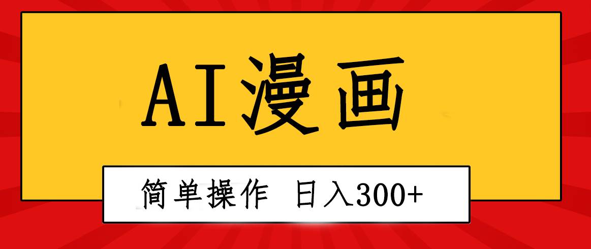 创意无限！AI一键生成漫画视频，每天轻松收入300+，粘贴复制简单操作！-学知网