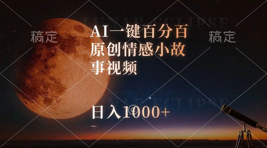 AI一键百分百原创情感小故事视频，视频号最顶赛道，日入1000+-学知网