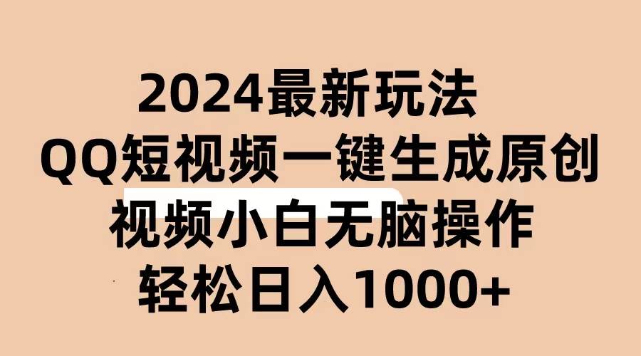 2024抖音QQ短视频最新玩法，AI软件自动生成原创视频,小白无脑操作 轻松…-学知网