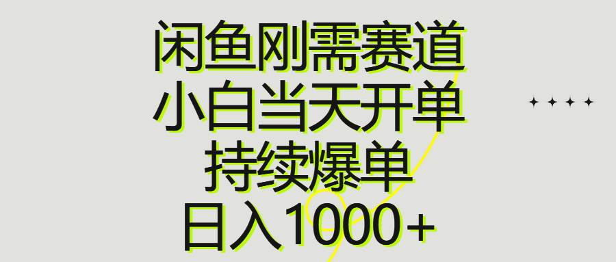 闲鱼刚需赛道，小白当天开单，持续爆单，日入1000+-学知网