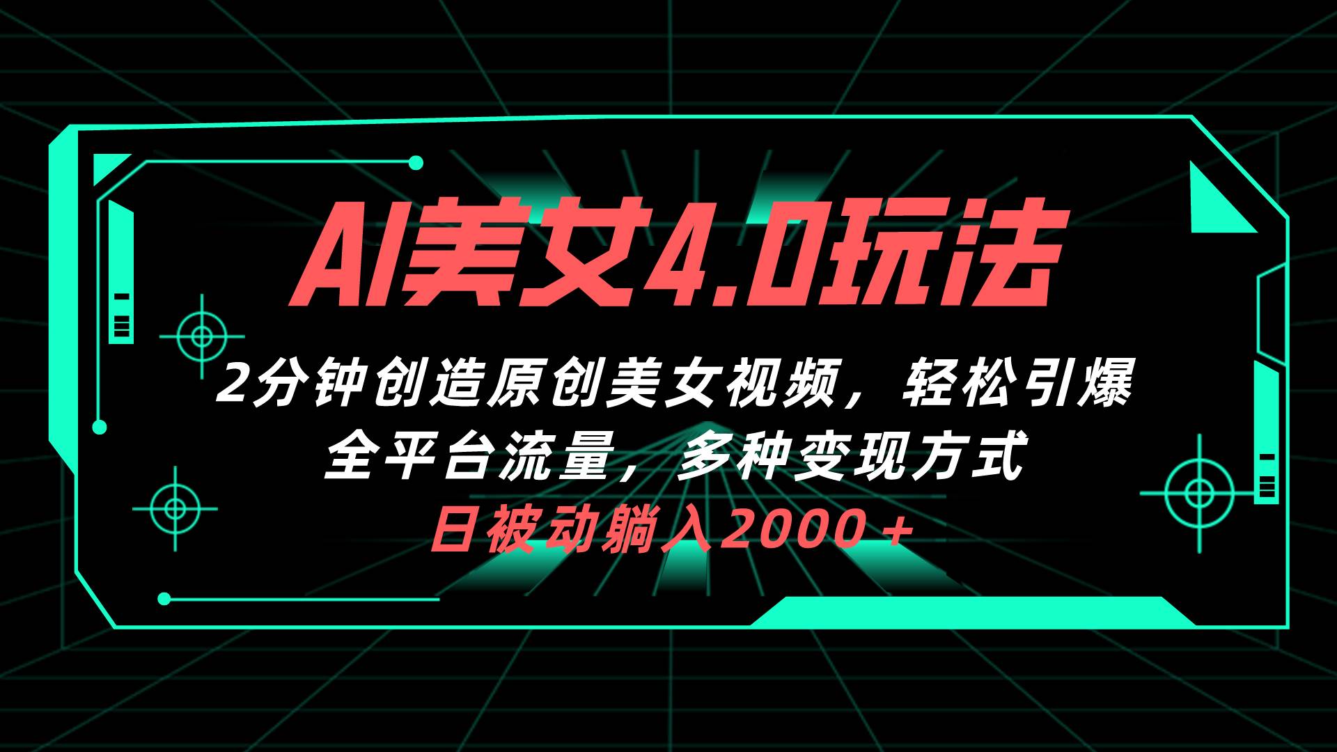AI美女4.0搭配拉新玩法，2分钟一键创造原创美女视频，轻松引爆全平台流...-学知网