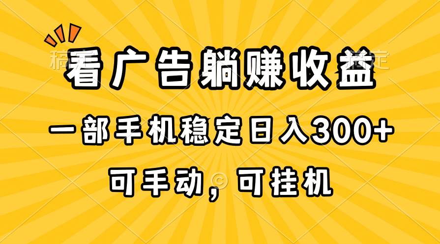 在家看广告躺赚收益，一部手机稳定日入300+，可手动，可挂机！-学知网