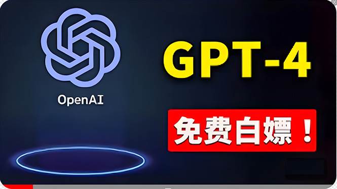 免費使用GPT-4 的方法！ 一分錢不花，白嫖 ChatGPT专业版、DALL·E 3等-学知网