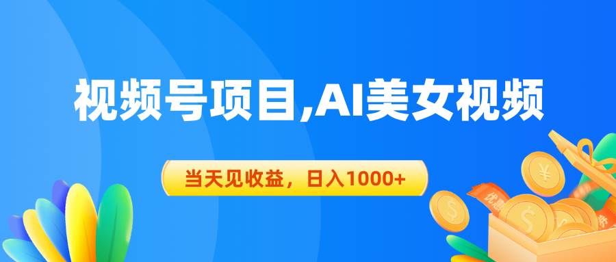 视频号蓝海项目,AI美女视频，当天见收益，日入1000+-学知网