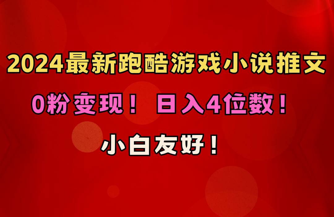 小白友好！0粉变现！日入4位数！跑酷游戏小说推文项目（附千G素材）-学知网