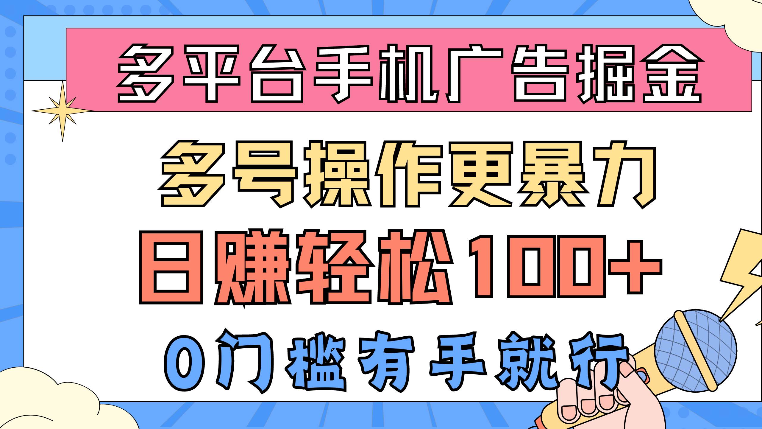 多平台手机广告掘， 多号操作更暴力，日赚轻松100+，0门槛有手就行-学知网