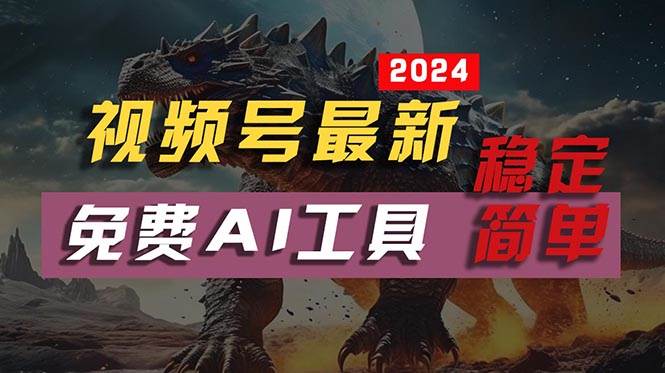 2024视频号最新，免费AI工具做不露脸视频，每月10000+，稳定且超简单，…-学知网