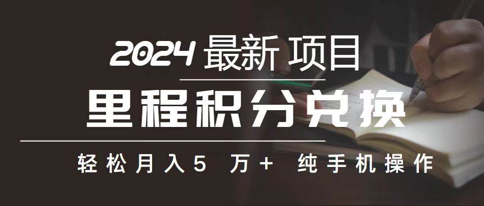 里程 积分兑换机票 售卖赚差价，利润空间巨大，纯手机操作，小白兼职月…-学知网