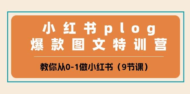 小红书 plog爆款图文特训营，教你从0-1做小红书（9节课）-学知网