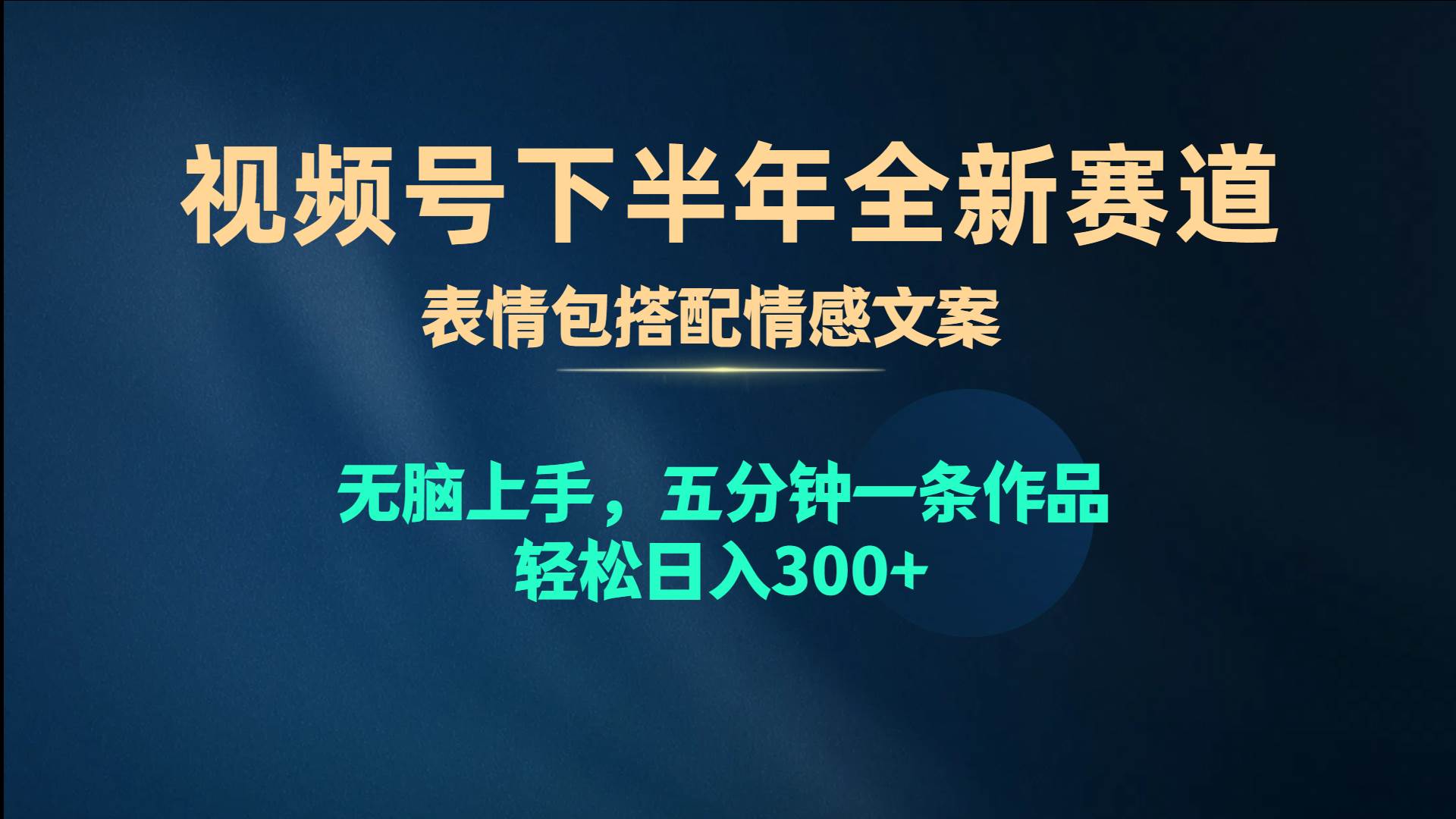 视频号下半年全新赛道，表情包搭配情感文案 无脑上手，五分钟一条作品...-学知网
