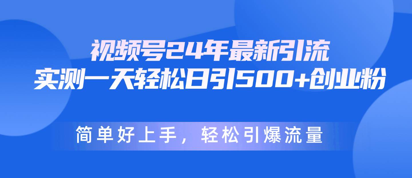 视频号24年最新引流，一天轻松日引500+创业粉，简单好上手，轻松引爆流量-学知网