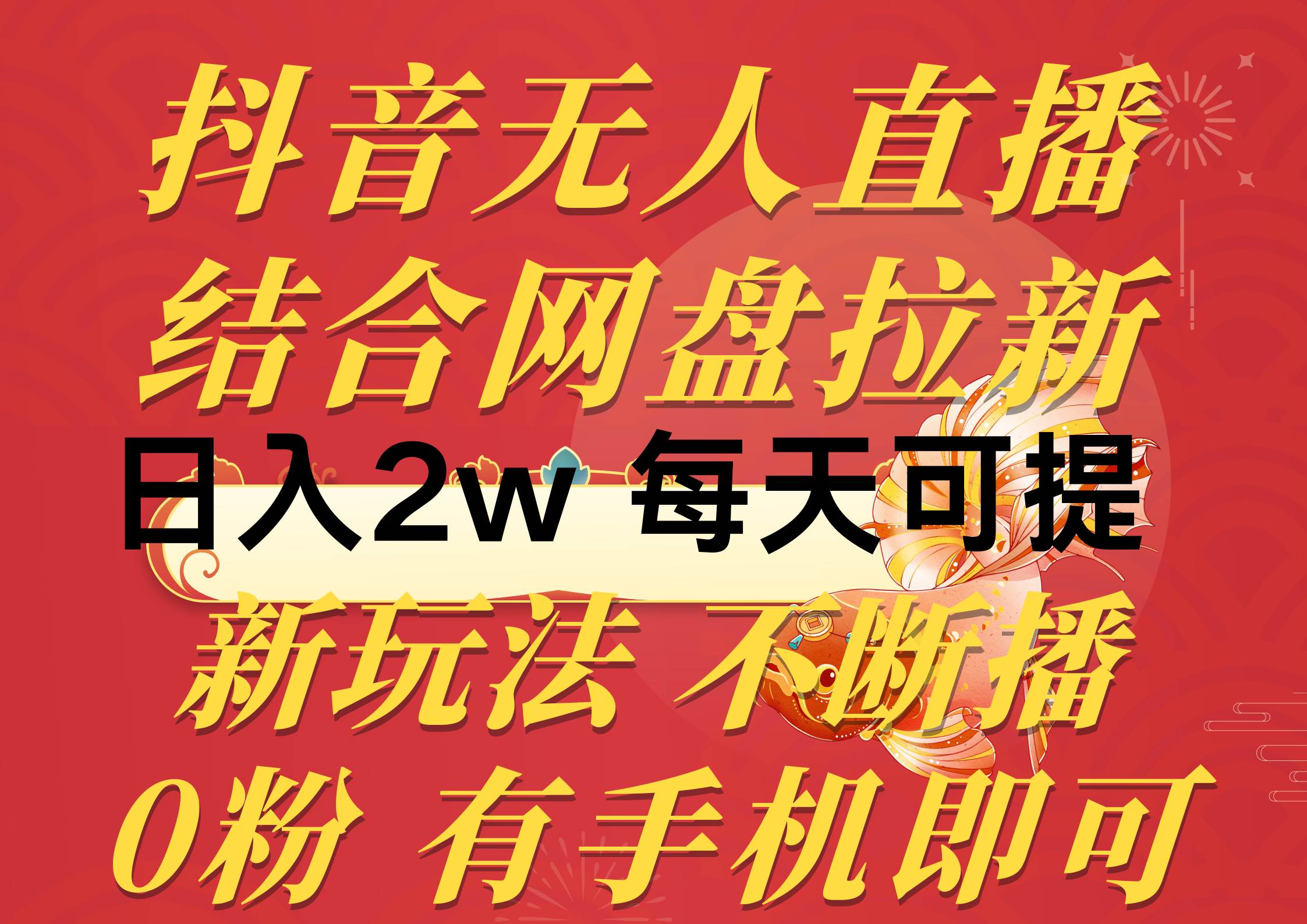 抖音无人直播，结合网盘拉新，日入2万多，提现次日到账！新玩法不违规…-学知网