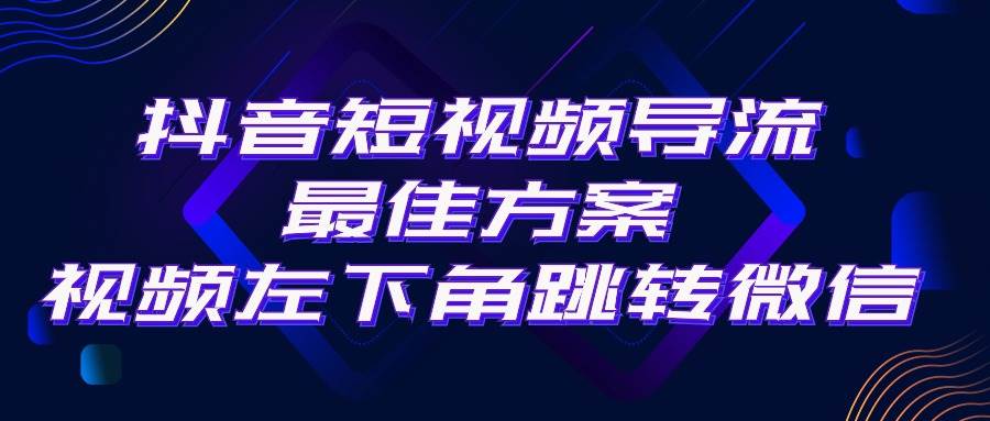 抖音短视频引流导流最佳方案，视频左下角跳转微信，外面500一单，利润200+-学知网