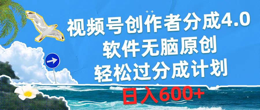 视频号创作者分成4.0，软件无脑原创，轻松过分成计划，日入600+-学知网