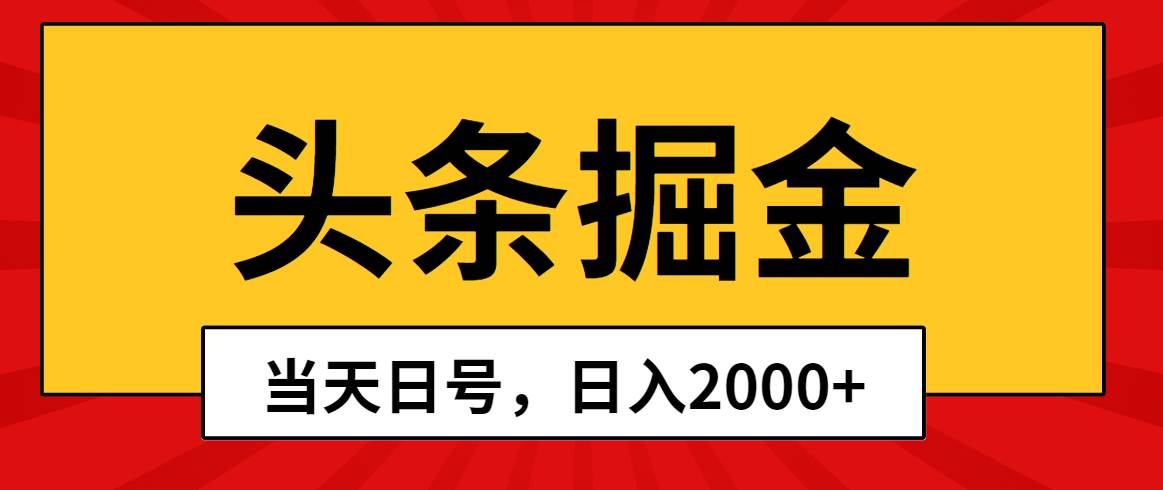 头条掘金，当天起号，第二天见收益，日入2000+-学知网