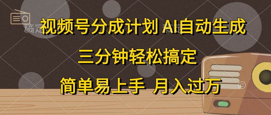 视频号分成计划，AI自动生成，条条爆流，三分钟轻松搞定，简单易上手，…-学知网