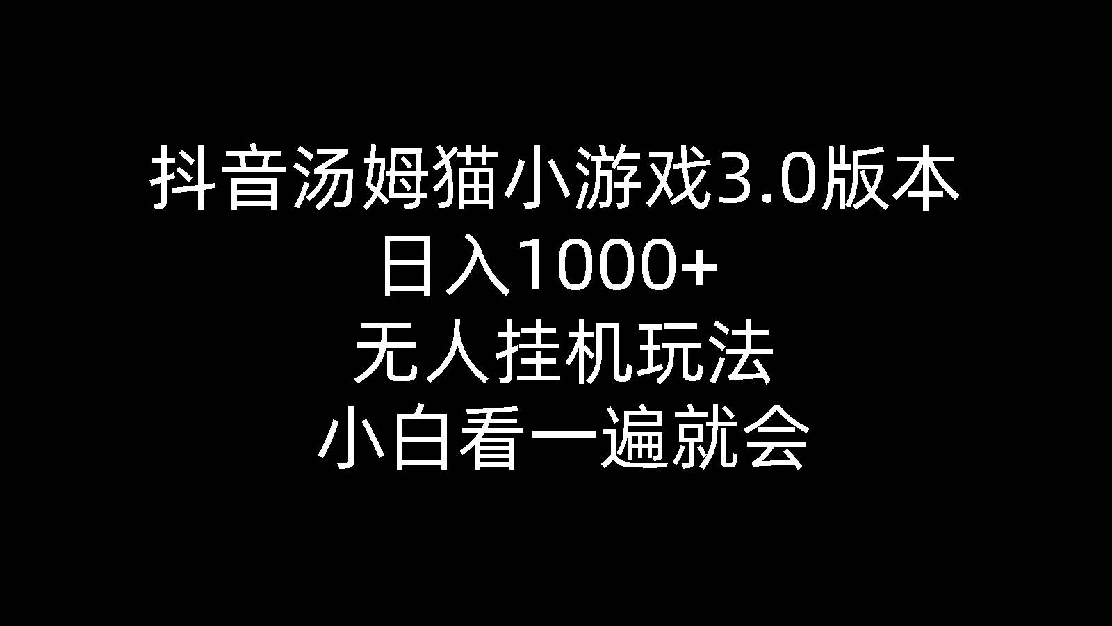 抖音汤姆猫小游戏3.0版本 ,日入1000+,无人挂机玩法,小白看一遍就会-学知网