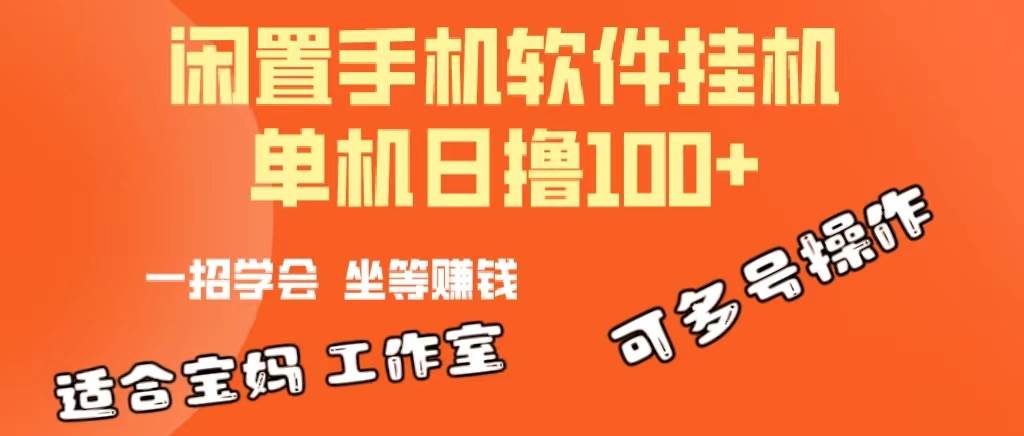 一部闲置安卓手机，靠挂机软件日撸100+可放大多号操作-学知网