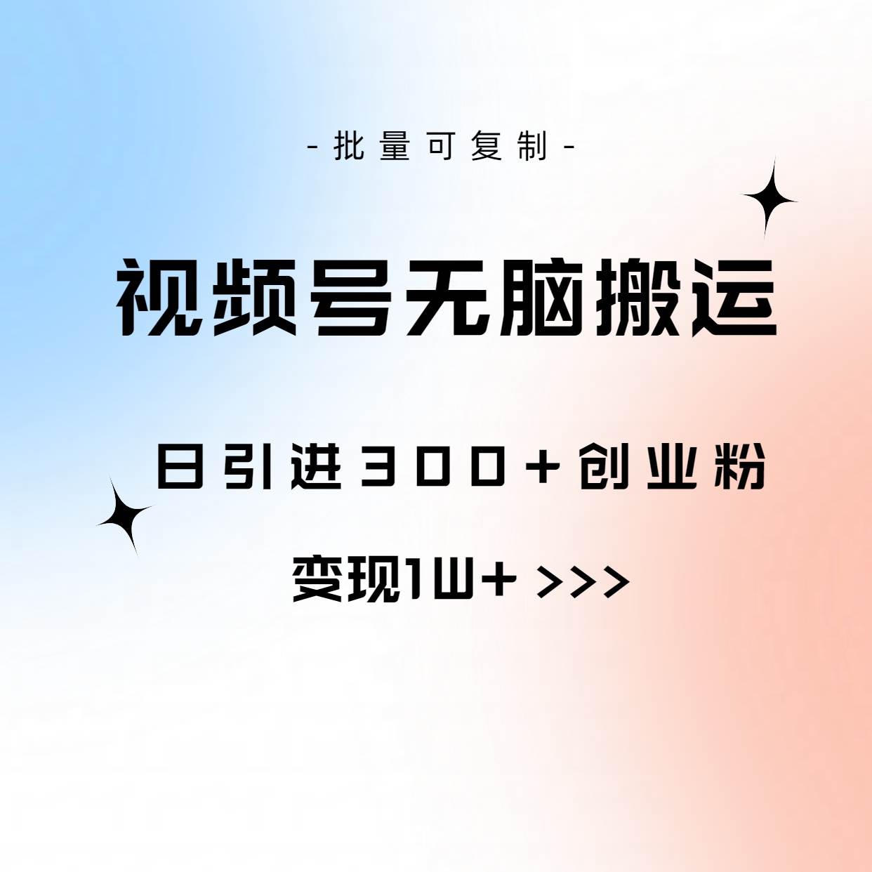 视频号无脑搬运日引300+创业粉，变现1W+可批量复制-学知网