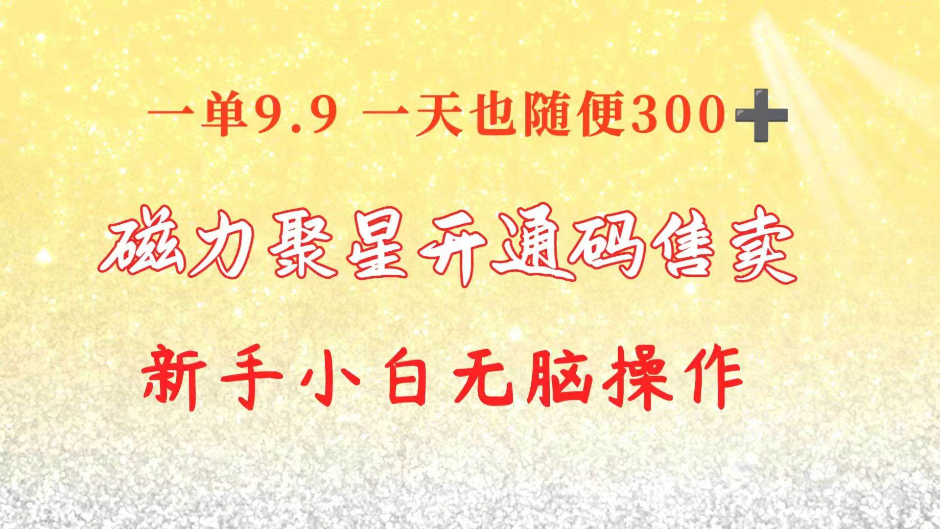 快手磁力聚星码信息差 售卖  一单卖9.9  一天也轻松300+ 新手小白无脑操作-学知网