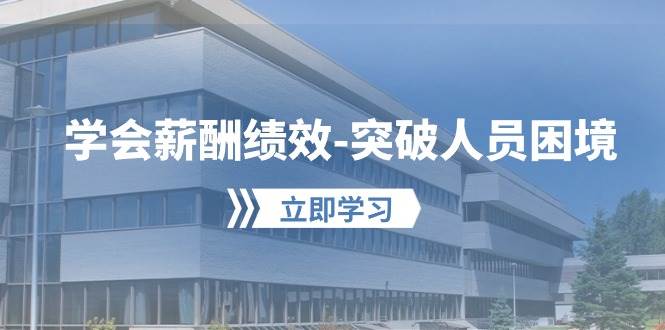 学会薪酬绩效-突破人员困境：建立自己的【薪酬+绩效】体系，企业与员工...-学知网