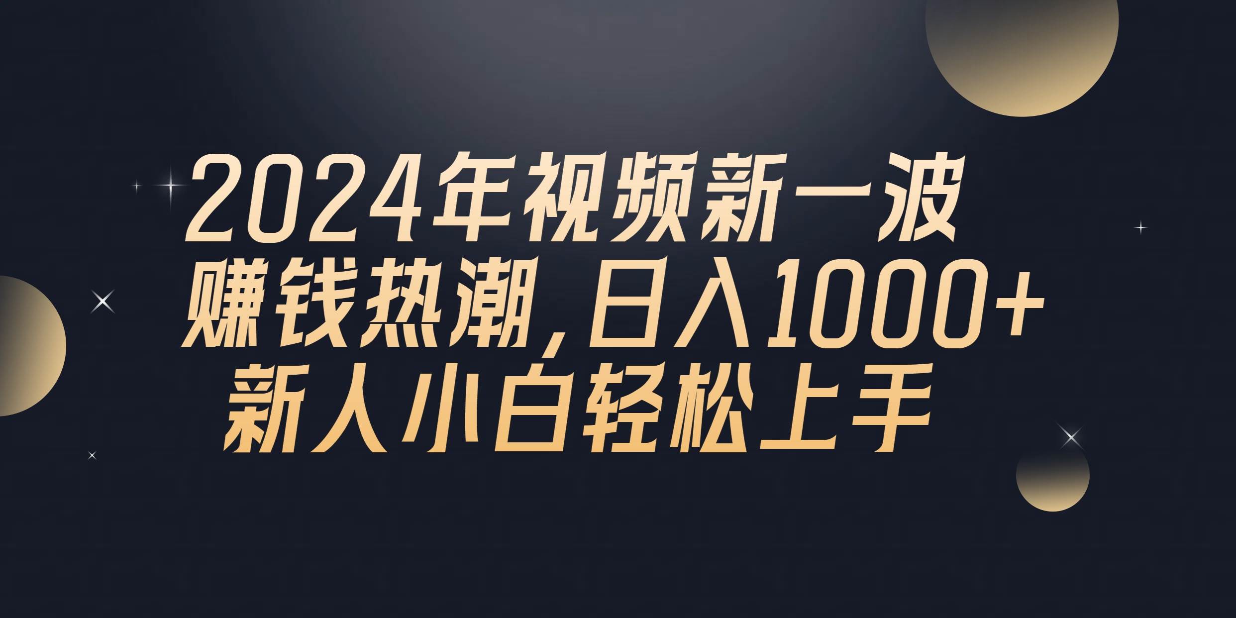 2024年QQ聊天视频新一波赚钱热潮，日入1000+ 新人小白轻松上手-学知网