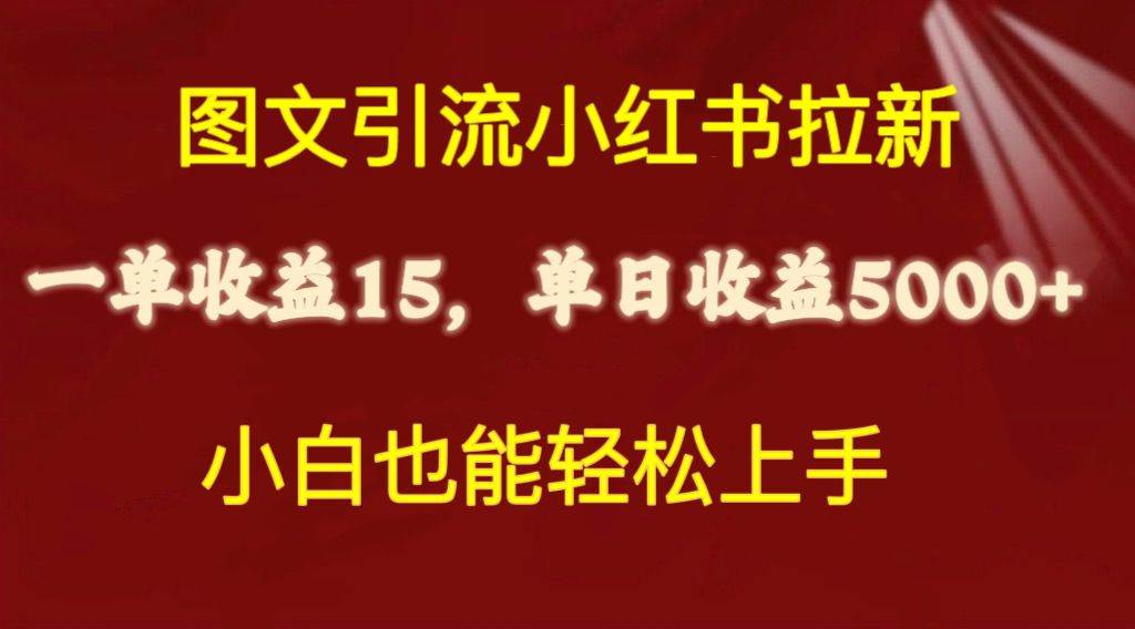 图文引流小红书拉新一单15元，单日暴力收益5000+，小白也能轻松上手-学知网