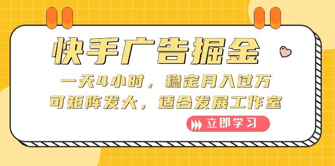 快手广告掘金：一天4小时，稳定月入过万，可矩阵发大，适合发展工作室-学知网