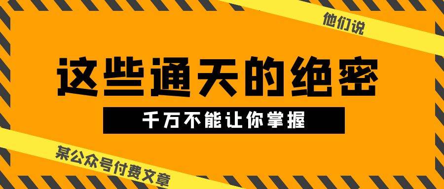 某公众号付费文章《他们说 “ 这些通天的绝密，千万不能让你掌握! ”》-学知网