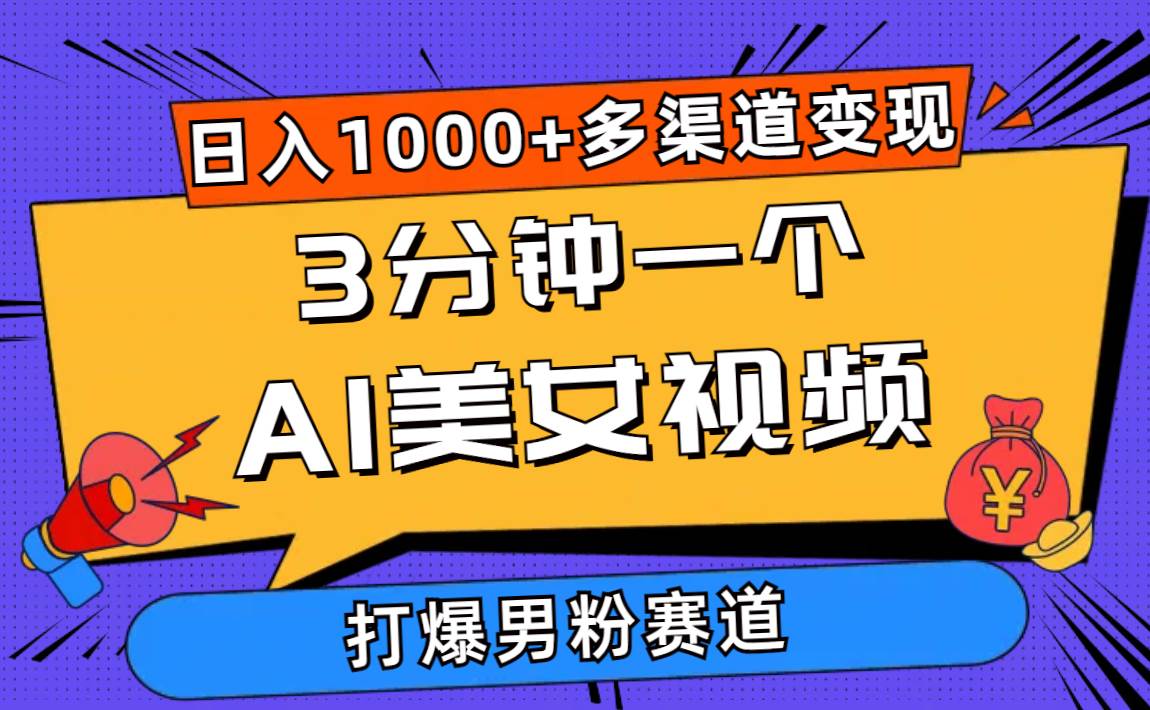 3分钟一个AI美女视频，打爆男粉流量，日入1000+多渠道变现，简单暴力，…-学知网