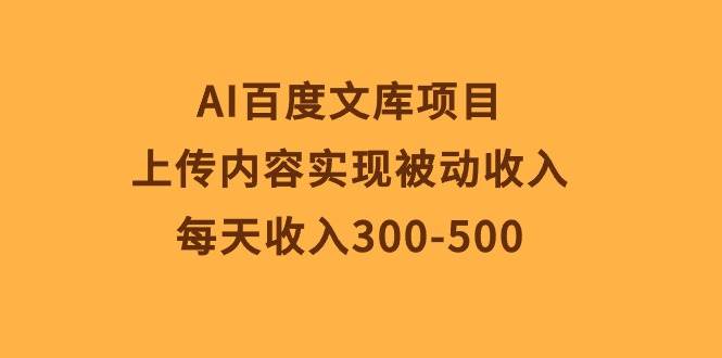 AI百度文库项目，上传内容实现被动收入，每天收入300-500-学知网