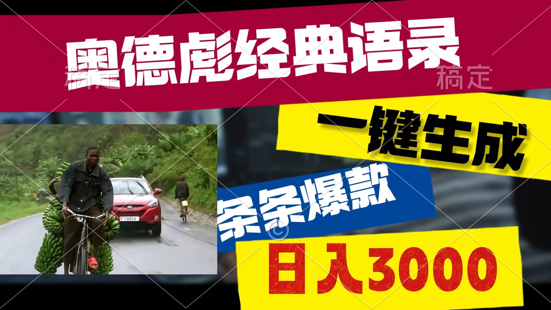 奥德彪经典语录，一键生成，条条爆款，多渠道收益，轻松日入3000-学知网