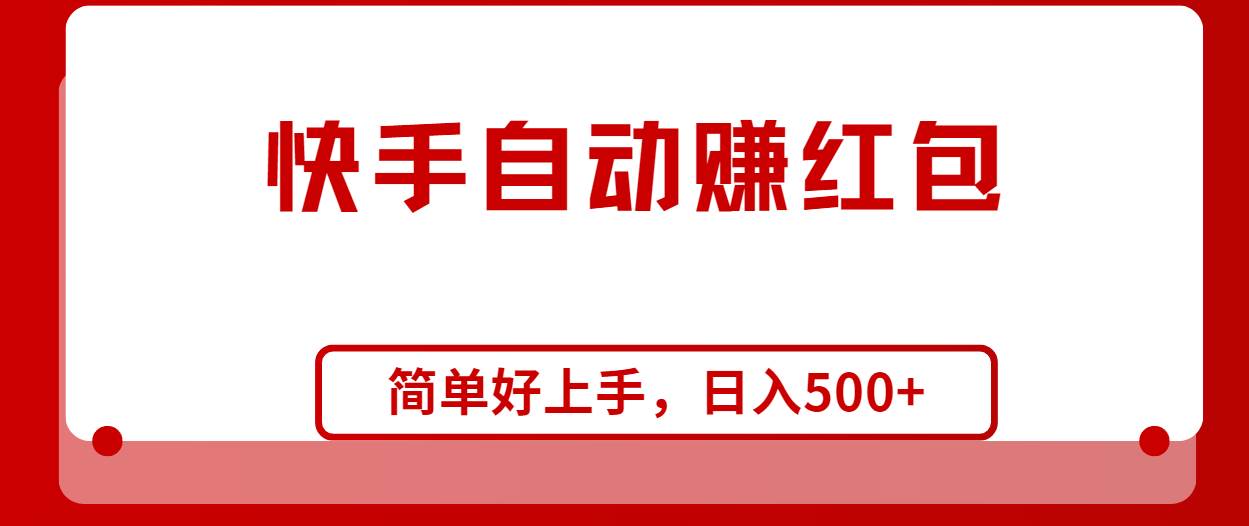 快手全自动赚红包，无脑操作，日入1000+-学知网