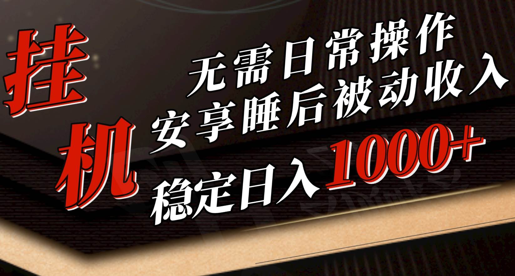 5月挂机新玩法！无需日常操作，睡后被动收入轻松突破1000元，抓紧上车-学知网