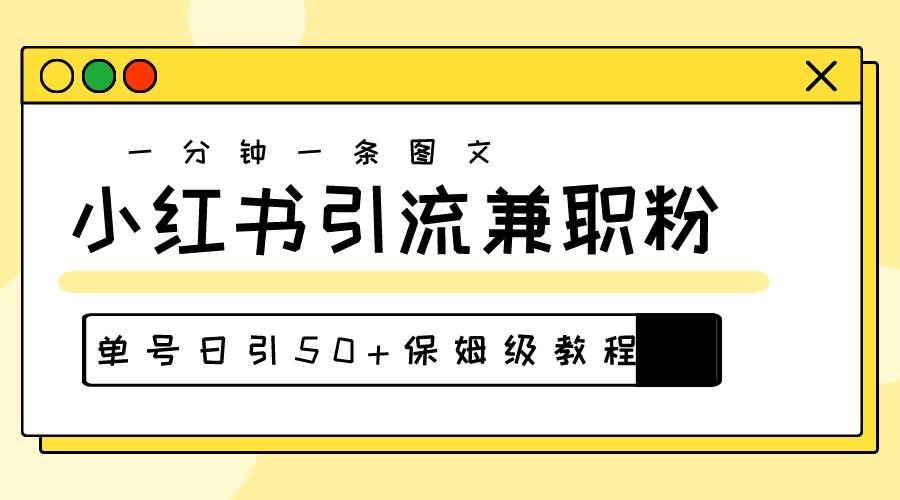 爆粉秘籍！30s一个作品，小红书图文引流高质量兼职粉，单号日引50+-学知网