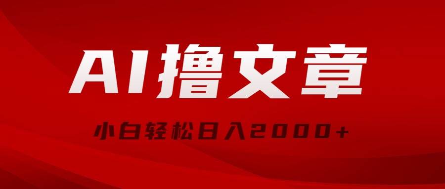 AI撸文章，最新分发玩法，当天见收益，小白轻松日入2000+-学知网