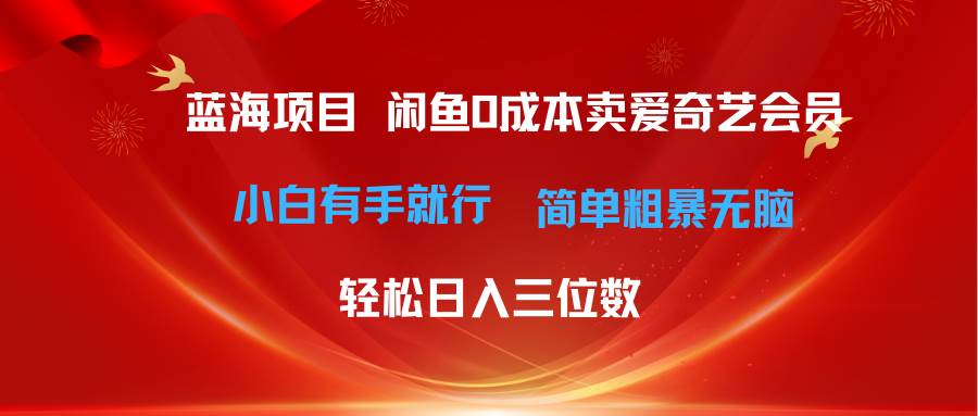 最新蓝海项目咸鱼零成本卖爱奇艺会员小白有手就行 无脑操作轻松日入三位数-学知网