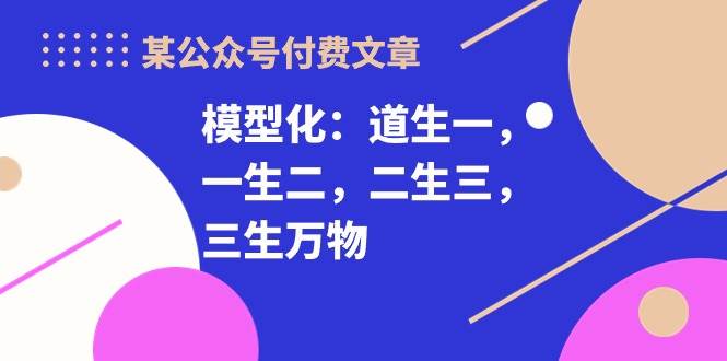 某付费文章《模型化：道生一，一生二，二生三，三生万物！》-学知网