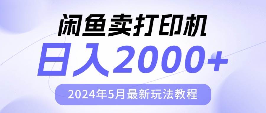 闲鱼卖打印机，日人2000，2024年5月最新玩法教程-学知网