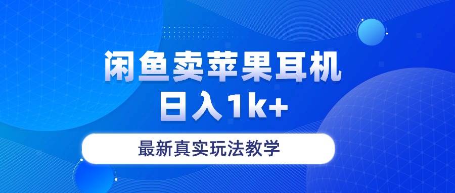 闲鱼卖菲果耳机，日入1k+，最新真实玩法教学-学知网