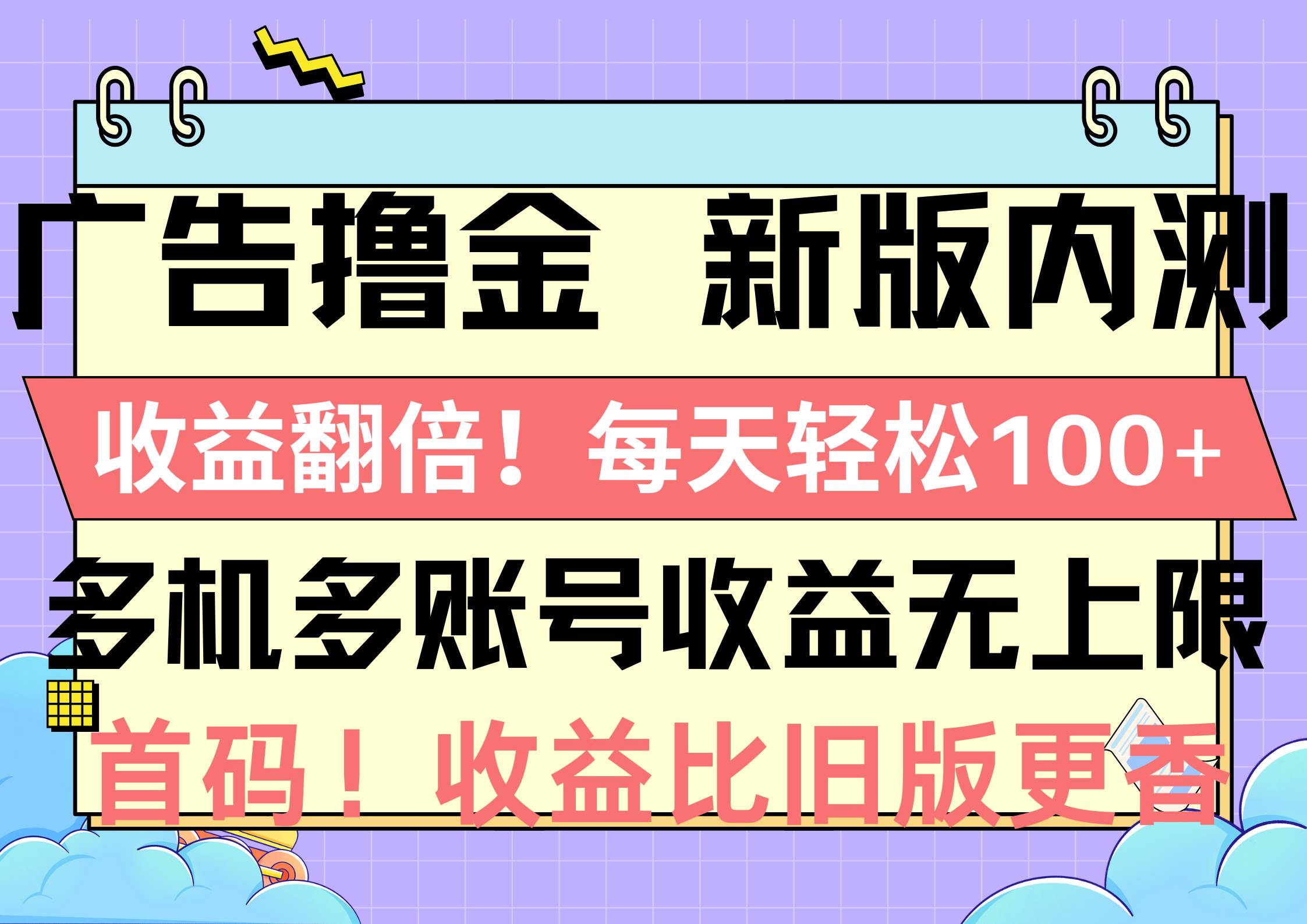 广告撸金新版内测，收益翻倍！每天轻松100+，多机多账号收益无上限，抢…-学知网